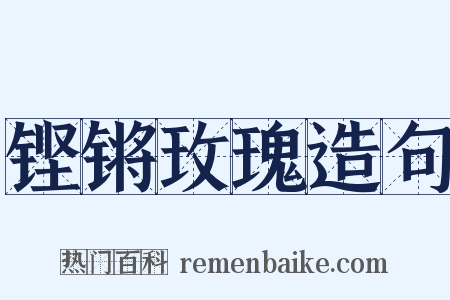 铿锵玫瑰造句是什么意思的图片
